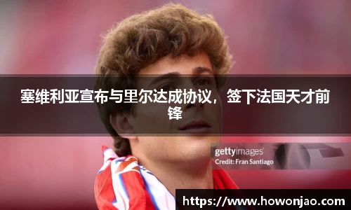 塞维利亚宣布与里尔达成协议，签下法国天才前锋
