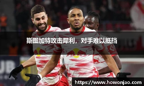 斯图加特攻击犀利，对手难以抵挡