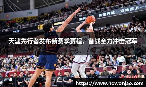 天津先行者发布新赛季赛程，备战全力冲击冠军