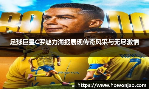 足球巨星C罗魅力海报展现传奇风采与无尽激情