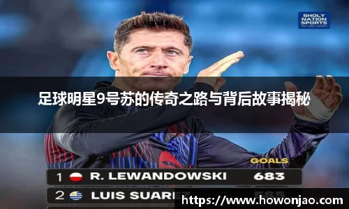 足球明星9号苏的传奇之路与背后故事揭秘
