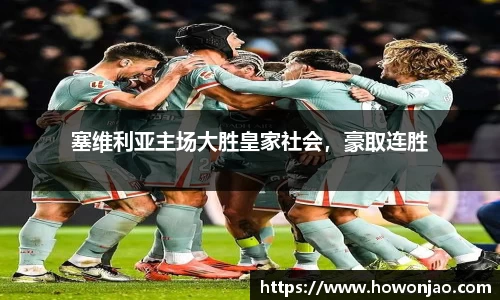 塞维利亚主场大胜皇家社会，豪取连胜