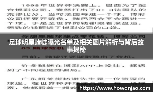 足球明星赌徒曝光名单及相关图片解析与背后故事揭秘