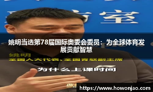 姚明当选第78届国际奥委会委员：为全球体育发展贡献智慧