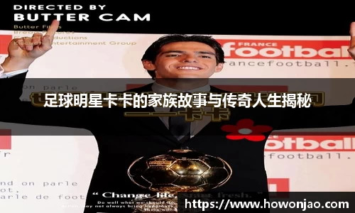 足球明星卡卡的家族故事与传奇人生揭秘