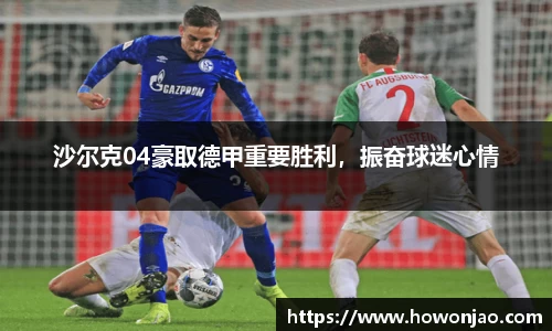 沙尔克04豪取德甲重要胜利，振奋球迷心情