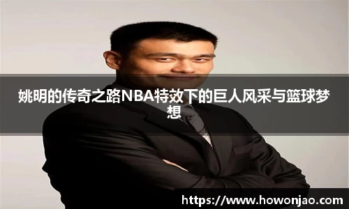 姚明的传奇之路NBA特效下的巨人风采与篮球梦想