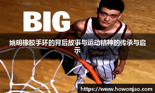 姚明橡胶手环的背后故事与运动精神的传承与启示