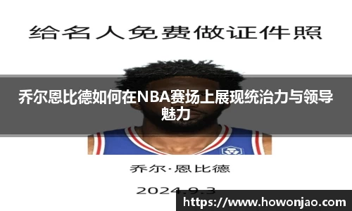乔尔恩比德如何在NBA赛场上展现统治力与领导魅力