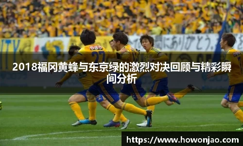 2018福冈黄蜂与东京绿的激烈对决回顾与精彩瞬间分析