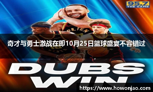 奇才与勇士激战在即10月25日篮球盛宴不容错过