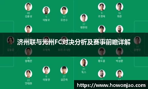 济州联与光州FC对决分析及赛事前瞻详解