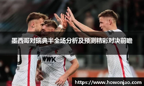 墨西哥对瑞典半全场分析及预测精彩对决前瞻