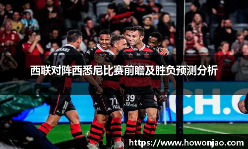 西联对阵西悉尼比赛前瞻及胜负预测分析