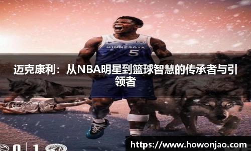 迈克康利：从NBA明星到篮球智慧的传承者与引领者