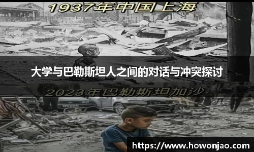 大学与巴勒斯坦人之间的对话与冲突探讨