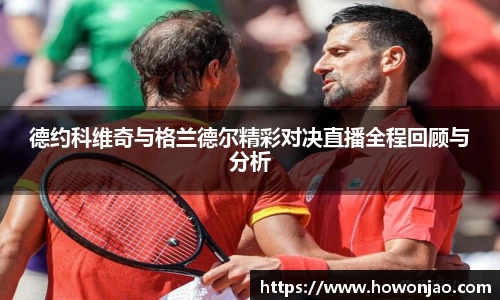 德约科维奇与格兰德尔精彩对决直播全程回顾与分析