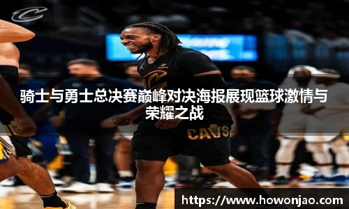 骑士与勇士总决赛巅峰对决海报展现篮球激情与荣耀之战