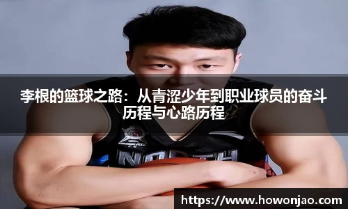 李根的篮球之路：从青涩少年到职业球员的奋斗历程与心路历程