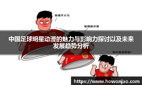 中国足球明星动漫的魅力与影响力探讨以及未来发展趋势分析