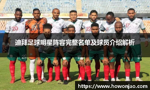 迪拜足球明星阵容完整名单及球员介绍解析
