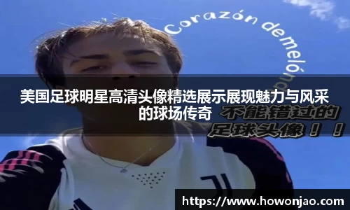 美国足球明星高清头像精选展示展现魅力与风采的球场传奇