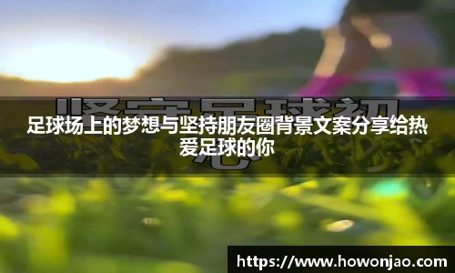 足球场上的梦想与坚持朋友圈背景文案分享给热爱足球的你