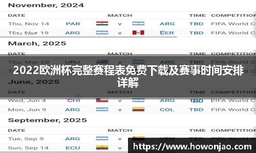 2022欧洲杯完整赛程表免费下载及赛事时间安排详解